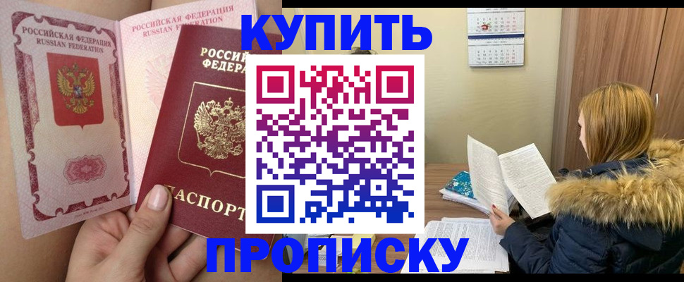 прописка законно в Кушве